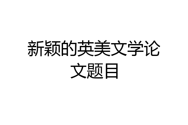 新颖的英美文学论文题目