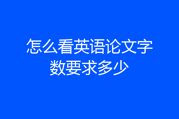 怎么看英语论文字数要求多少
