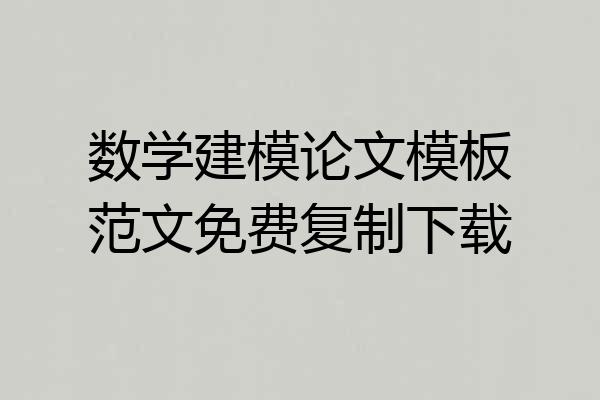 数学建模论文模板范文免费复制下载