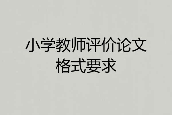 小学教师评价论文格式要求