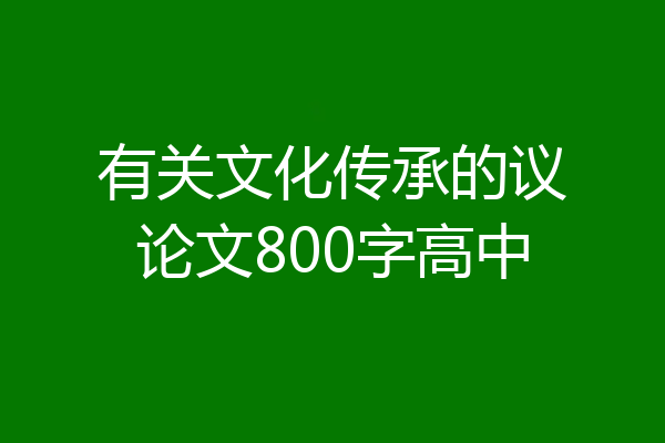 有关文化传承的议论文800字高中