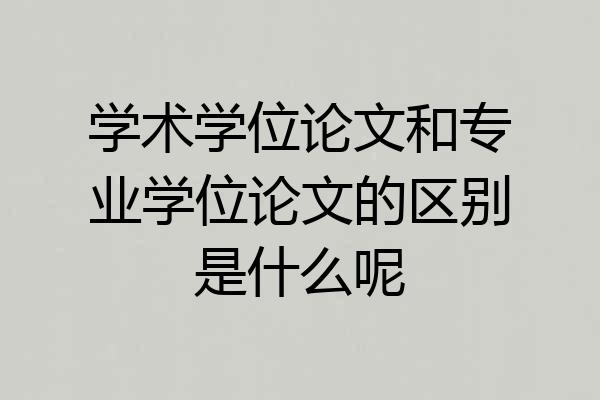 学术学位论文和专业学位论文的区别是什么呢