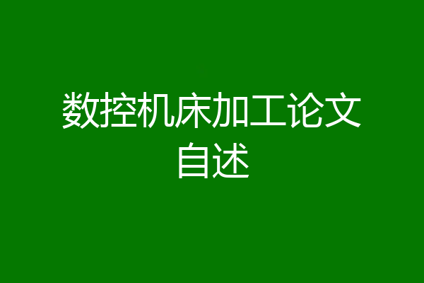 数控机床加工论文自述