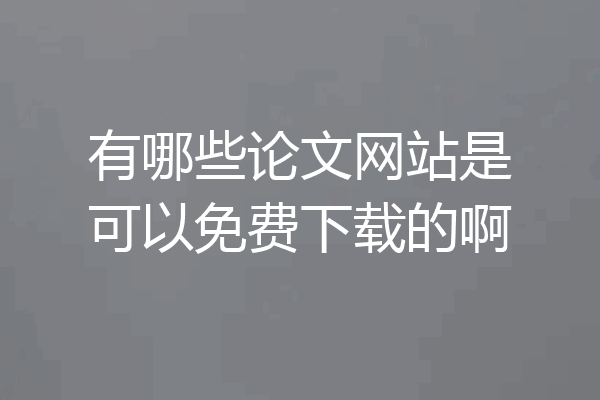 有哪些论文网站是可以免费下载的啊