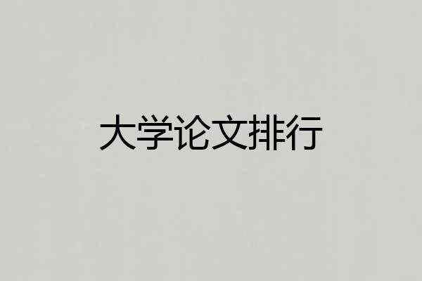 大学论文排行