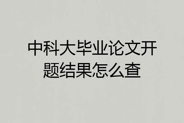 中科大毕业论文开题结果怎么查