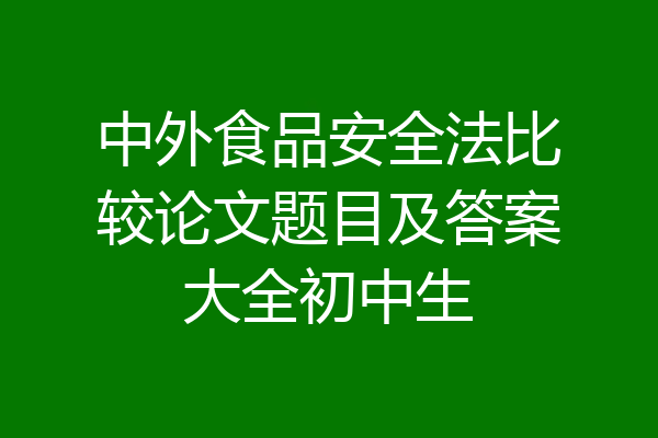 中外食品安全法比较论文题目及答案大全初中生