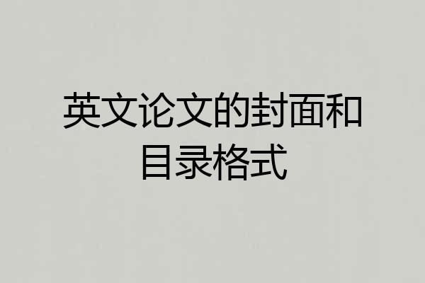 英文论文的封面和目录格式