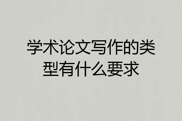 学术论文写作的类型有什么要求