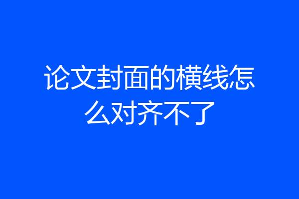 论文封面的横线怎么对齐不了