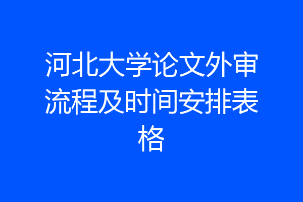 河北大学论文外审流程及时间安排表格