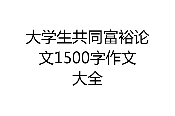 大学生共同富裕论文1500字作文大全