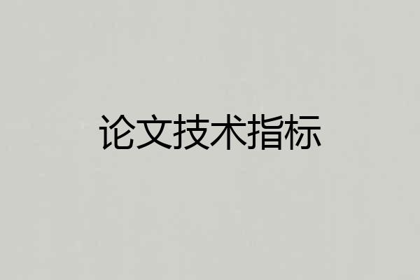 论文技术指标