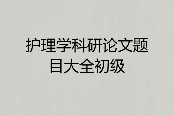 护理学科研论文题目大全初级