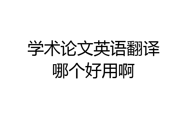 学术论文英语翻译哪个好用啊