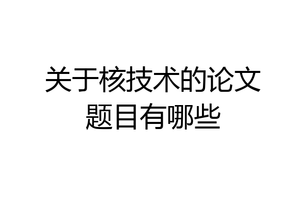 关于核技术的论文题目有哪些