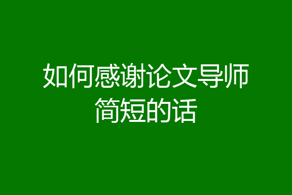如何感谢论文导师简短的话