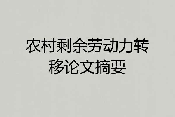 农村剩余劳动力转移论文摘要