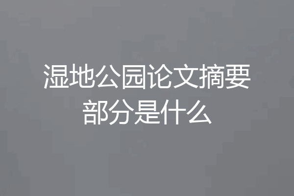 湿地公园论文摘要部分是什么