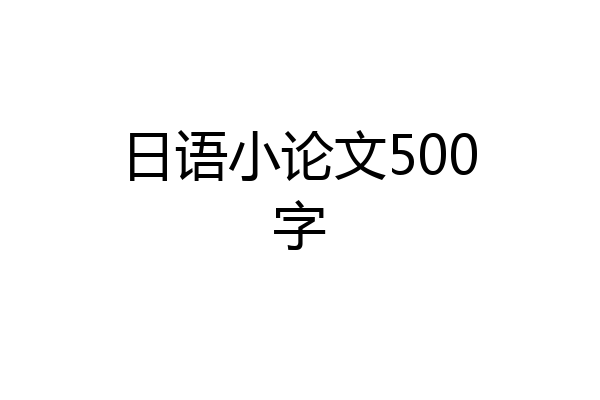日语小论文500字
