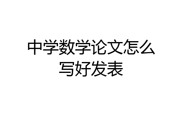 中学数学论文怎么写好发表