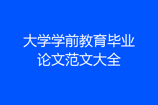 大学学前教育毕业论文范文大全