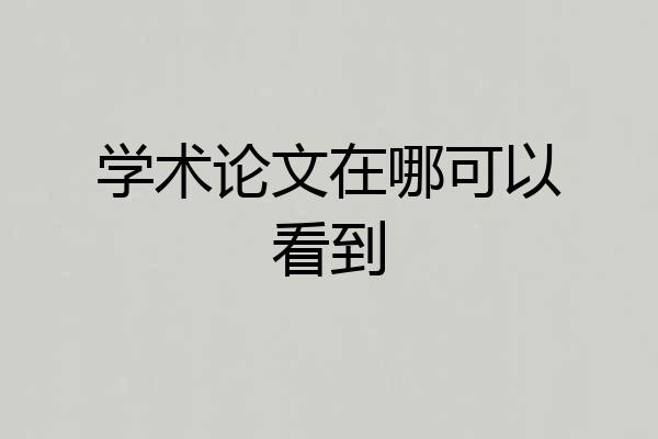 学术论文在哪可以看到