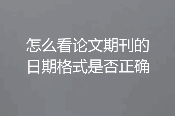 怎么看论文期刊的日期格式是否正确