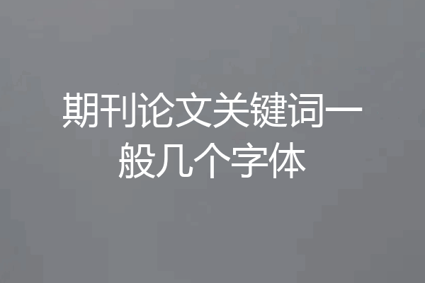 期刊论文关键词一般几个字体