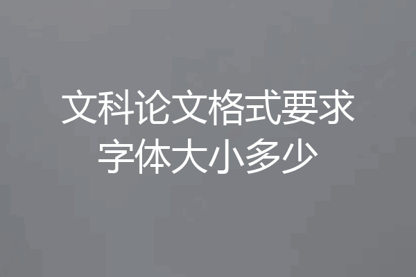 文科论文格式要求字体大小多少