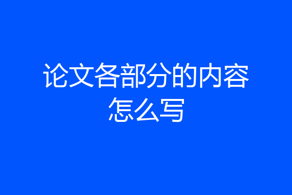 论文各部分的内容怎么写