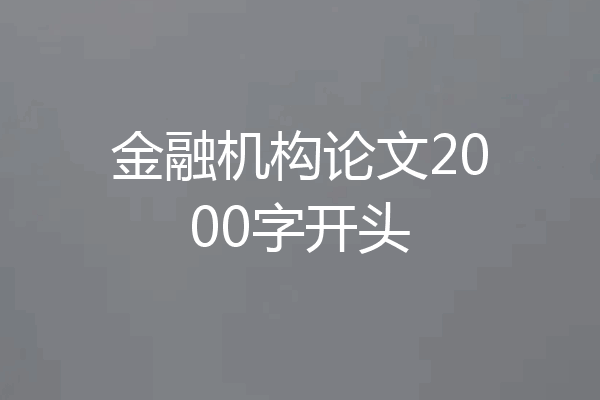 金融机构论文2000字开头
