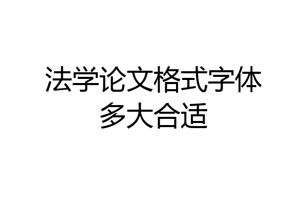 法学论文格式字体多大合适