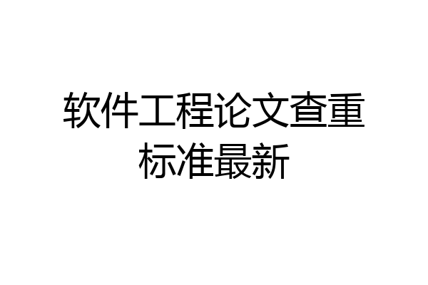 软件工程论文查重标准最新