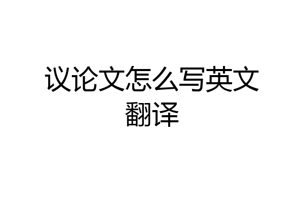 议论文怎么写英文翻译