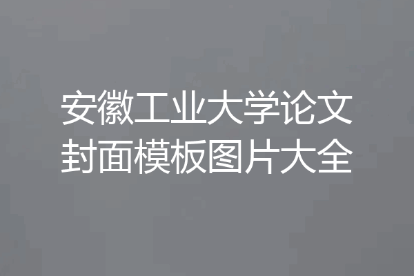 安徽工业大学论文封面模板图片大全