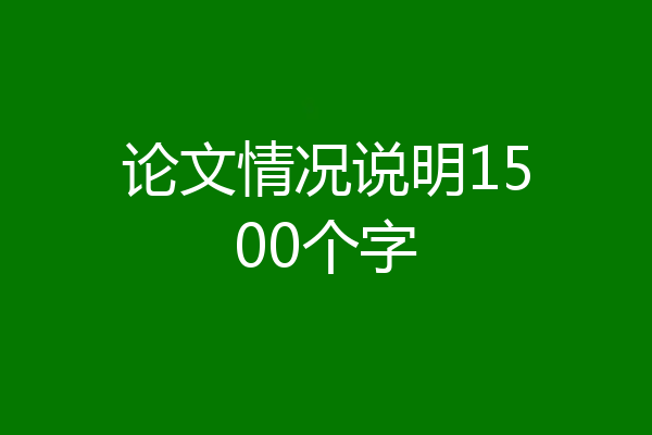 论文情况说明1500个字