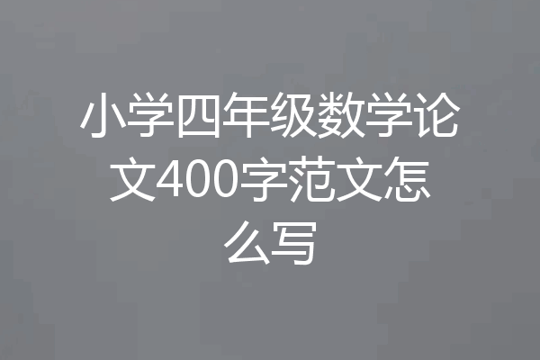 小学四年级数学论文400字范文怎么写