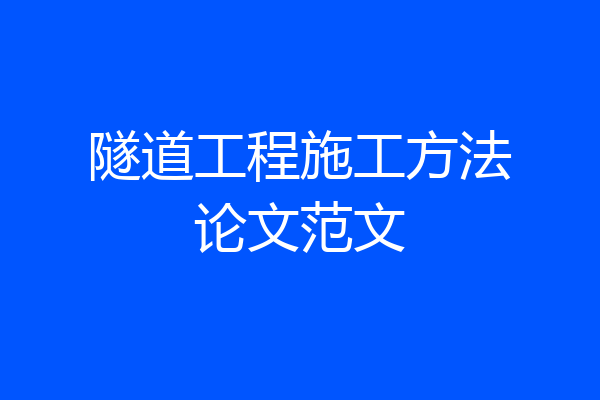 隧道工程施工方法论文范文