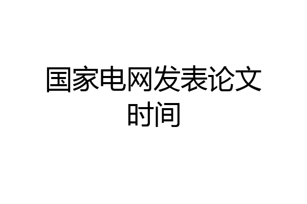 国家电网发表论文时间