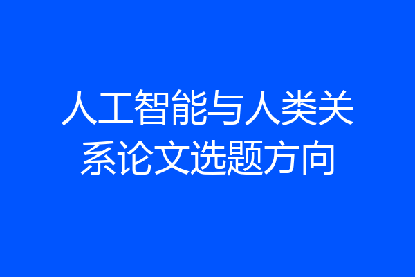 人工智能与人类关系论文选题方向