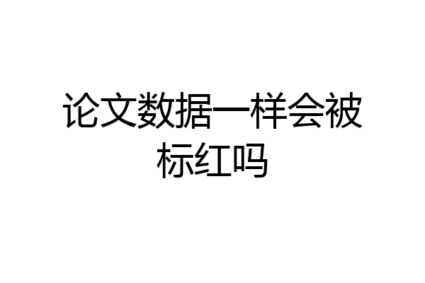 论文数据一样会被标红吗