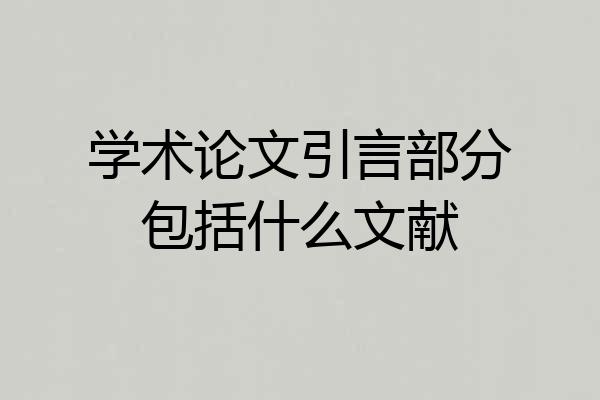 学术论文引言部分包括什么文献