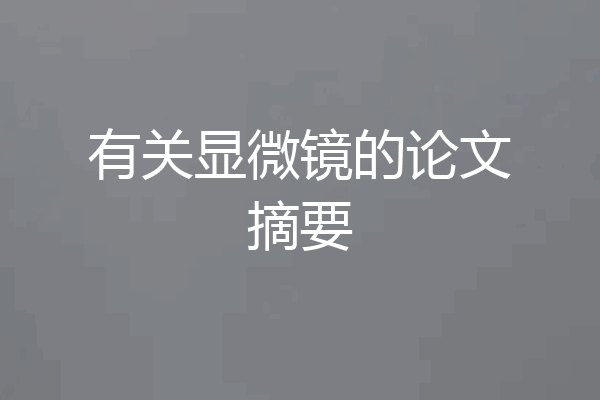 有关显微镜的论文摘要