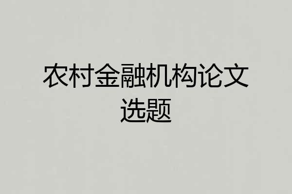 农村金融机构论文选题
