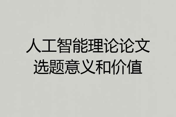 人工智能理论论文选题意义和价值