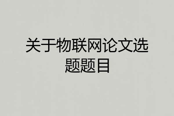 关于物联网论文选题题目