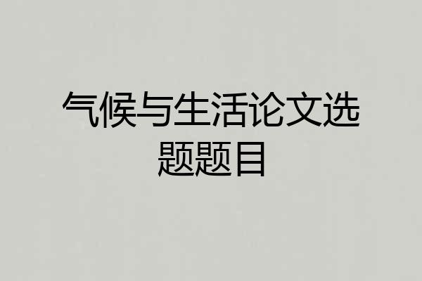 气候与生活论文选题题目