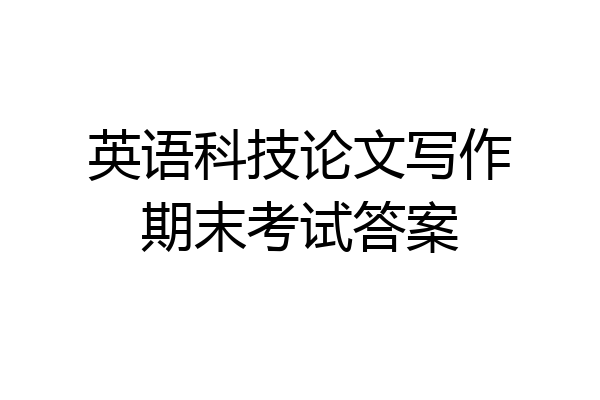英语科技论文写作期末考试答案