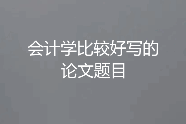 会计学比较好写的论文题目